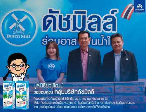 กลุ่มบริษัทดัลมิลล์ ร่วมส่งเสริมสุขภาพและโภชนาการที่ดีให้กับเด็กไทยขาดโอกาสในโรงเรียนเครือข่ายมูลนิธิยุวพัฒน์