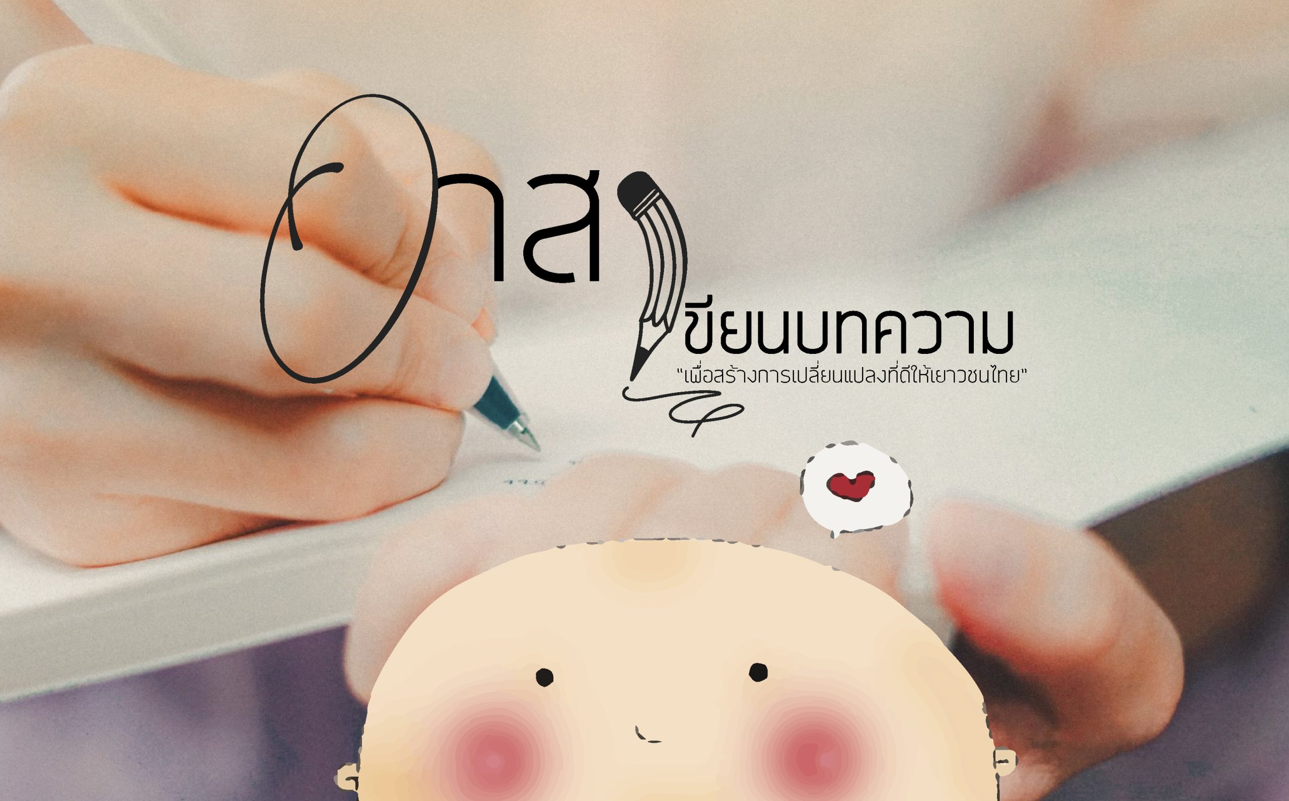 อาสาเขียนบทความ