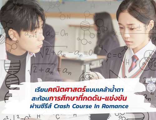 เรียนคณิตศาสตร์แบบเคล้าน้ำตา สะท้อนการศึกษาที่กดดัน-แข่งขัน ผ่านซีรีส์ Crash Course In Romance