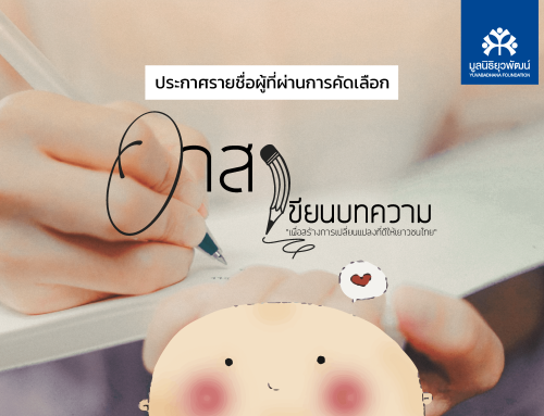 ประกาศรายชื่อผู้ที่ผ่านการคัดเลือก “อาสาเขียนบทความ”