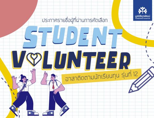 ประกาศรายชื่อ Student Volunteer อาสาติดตามนักเรียนทุน รุ่นที่ 12