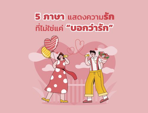 5 ภาษา แสดงความรักที่ไม่ใช่แค่ “บอกว่ารัก”