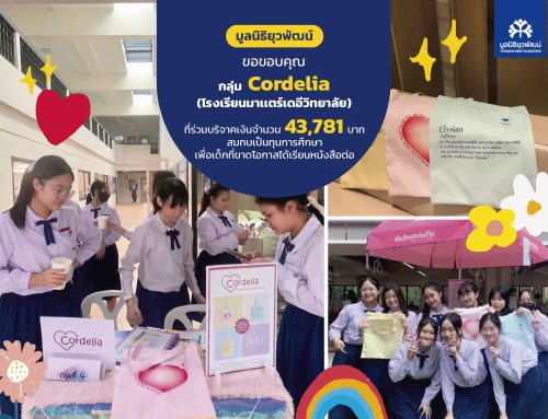 กลุ่ม Cordelia (โรงเรียนมาเเตร์เดอีวิทยาลัย) มอบเงิน 43,781 บาท จากกิจกรรมวิชา Social Entrepreneurship เป็นทุนการศึกษาเพื่อเด็กที่ขาดโอกาส