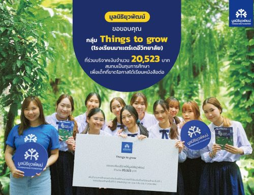 กลุ่ม Things to grow (โรงเรียนมาเเตร์เดอีวิทยาลัย) มอบเงิน 20,523 บาท จากกิจกรรมวิชา Social Entrepreneurship เป็นทุนการศึกษาเพื่อเด็กที่ขาดโอกาส