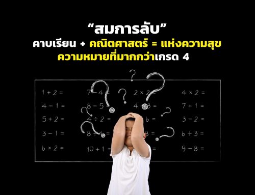 “สมการลับ” คาบเรียนคณิตศาสตร์แห่งความสุข ความหมายที่มากกว่าเกรด 4