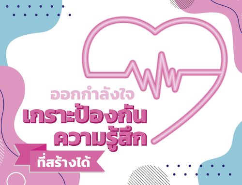 “ออกกำลังใจ” เกราะป้องกันความรู้สึกที่สร้างได้