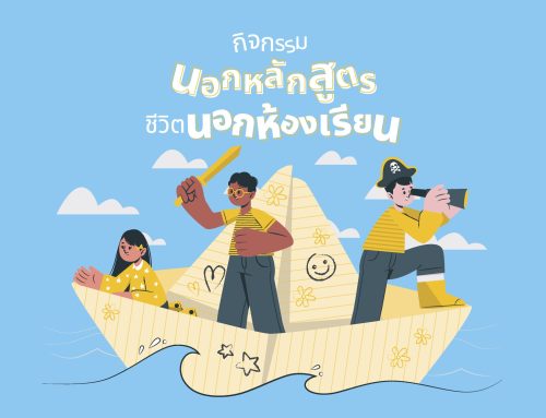 กิจกรรมนอกหลักสูตร ชีวิตนอกห้องเรียน