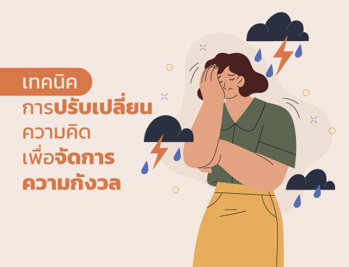 เทคนิคการปรับเปลี่ยนความคิดเพื่อจัดการความกังวล