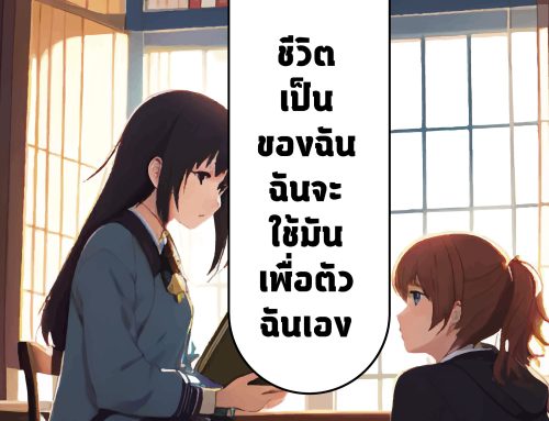 ชีวิตเป็นของฉัน ฉันจะใช้มันเพื่อตัวฉันเอง
