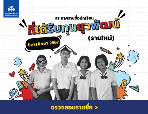 ประกาศรายชื่อนักเรียนที่ได้รับทุนยุวพัฒน์ (รายใหม่) ปีการศึกษา 2567