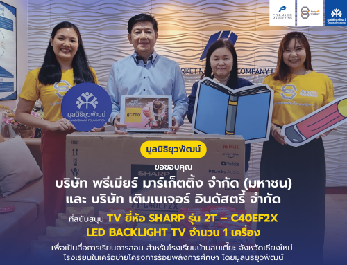 มอบสื่อการเรียนการสอน โดย บริษัท พรีเมียร์ มาร์เก็ตติ้ง จำกัด (มหาชน) เพื่อโอกาสทางการศึกษาของเยาวชนไทย