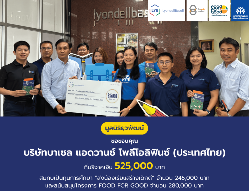 บริษัทบาเซล แอดวานซ์ โพลีโอลิฟินซ์ (ประเทศไทย) จำกัด บริจาค 525,000 บาท เพื่อสนับสนุนการศึกษาและโภชนาการของเด็กไทย