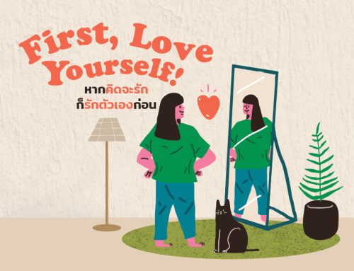 First, Love Yourself! หากคิดจะรัก ก็รัก ‘ตัวเอง’ ก่อน