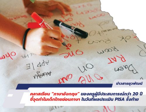 คลาสเรียน “ภาษาอังกฤษ” ของครูผู้มีประสบการณ์กว่า 20 ปี ชี้จุดทำไมเด็กไทยอ่อนภาษา ในวันที่ผลประเมิน PISA รั้งท้าย