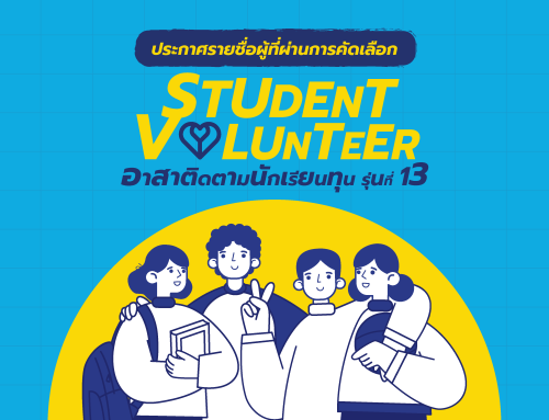 ประกาศรายชื่อ Student Volunteer อาสาติดตามนักเรียนทุน รุ่นที่ 13