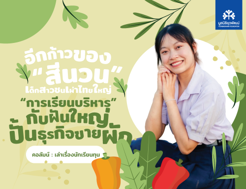 เล่าเรื่องนักเรียนทุน : อีกก้าวของ “สีนวน” เด็กสาวชนเผ่าไทยใหญ่ “การเรียนบริหาร” กับฝันใหญ่ปั้นธุรกิจขายผัก