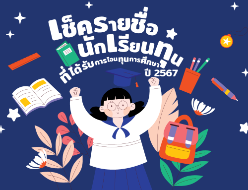 การโอนทุนการศึกษา ปี 2567