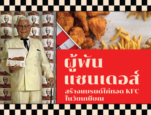 ผู้พันแซนเดอส์ ผู้สร้างแบรนด์ไก่ทอด KFC ในวัยเกษียณ