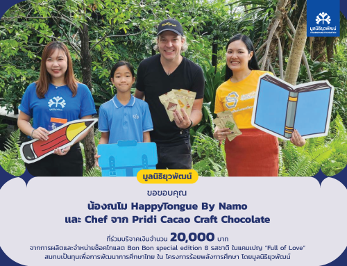 20,000 บาท จากแคมเปญ “Full of  Love” โดยน้องณโม HappyTongue By Namo เพื่อสนับสนุนโครงการร้อยพลังการศึกษา