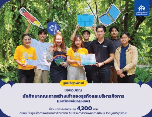 นักศึกษาคณะการสร้างเจ้าของธุรกิจและบริหารกิจการ มหาวิทยาลัยกรุงเทพ บริจาค 4,200 บาท เพื่อสนับสนุนการศึกษาไทย