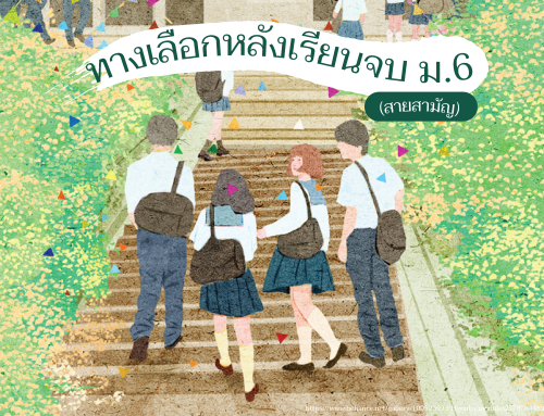 ทางเลือกหลังเรียนจบ ม.6 (สายสามัญ)