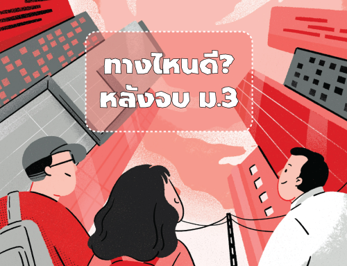 ทางไหนดีหลังจบ ม.3