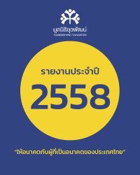 รายงานประจำปีมูลนิธิยุวพัฒน์ 2558