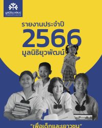 รายงานประจำปี 2566