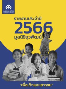 รายงานประจำปี 2566