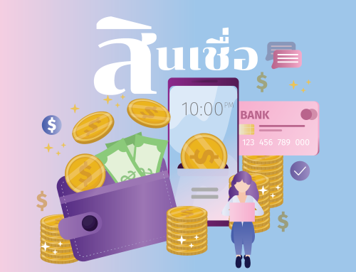 สินเชื่อ
