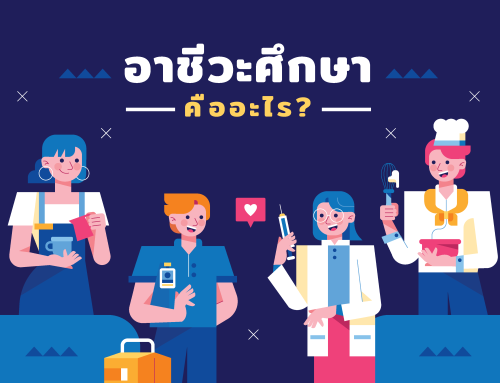อาชีวศึกษาคืออะไร?