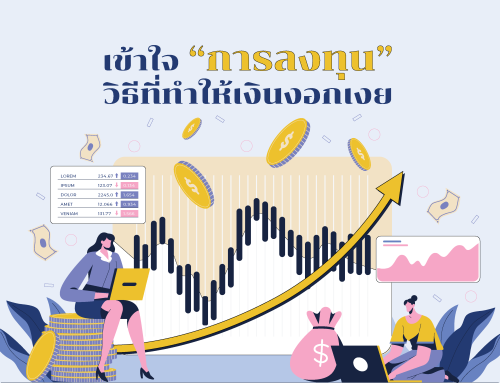 เข้าใจ “การลงทุน” วิธีที่ทำให้เงินงอกเงย