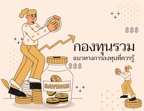 กองทุนรวม : แนวทางการลงทุนที่ควรรู้