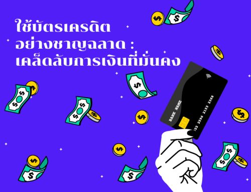 ใช้บัตรเครดิตอย่างชาญฉลาด : เคล็ดลับการเงินที่มั่นคง