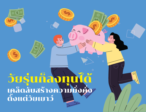 วัยรุ่นก็ลงทุนได้ เคล็ดลับสร้างความมั่งคั่งตั้งแต่วัยเยาว์