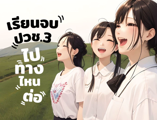 เรียนจบ ปวช.3 ไปทางไหนต่อ