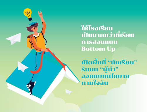 ให้โรงเรียนเป็นมากกว่าที่เรียน การสอนแบบ Bottom Up เปิดพื้นที่ “นักเรียน” รับบท “ผู้นำ” ออกแบบนโยบายตามใจฉัน
