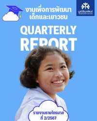 รายงานรายไตรมาส ที่ 1/2567