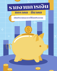 รายงานรายไตรมาส ที่ 1/2567