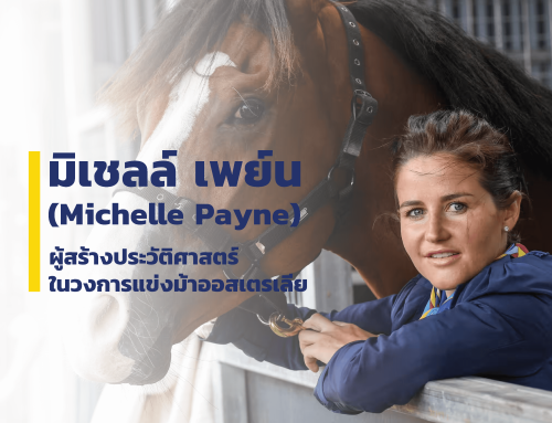 มิเชลล์ เพย์น (Michelle Payne) ผู้สร้างประวัติศาสตร์ในวงการแข่งม้าออสเตรเลีย