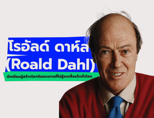 โรอัลด์ ดาห์ล (Roald Dahl) นักเขียนผู้สร้างโลกจินตนาการที่ไม่รู้จบเพื่อเด็กทั่วโลก