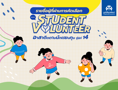 ประกาศรายชื่อ Student Volunteer อาสาติดตามนักเรียนทุน รุ่นที่ 14