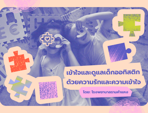 เข้าใจและดูแลเด็กออทิสติก ด้วยความรักและความเข้าใจ