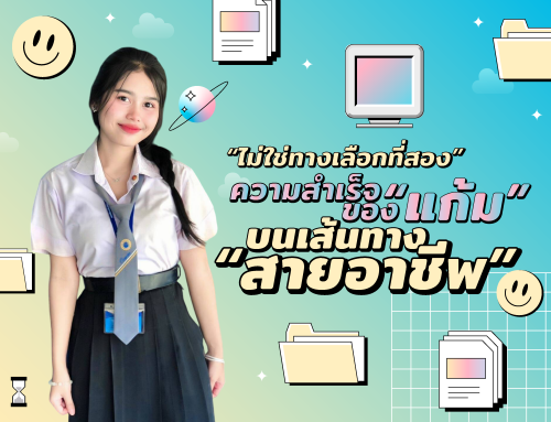เล่าเรื่องนักเรียนทุน : “ไม่ใช่ทางเลือกที่สอง” ความสำเร็จของ “แก้ม” บนเส้นทาง “สายอาชีพ”