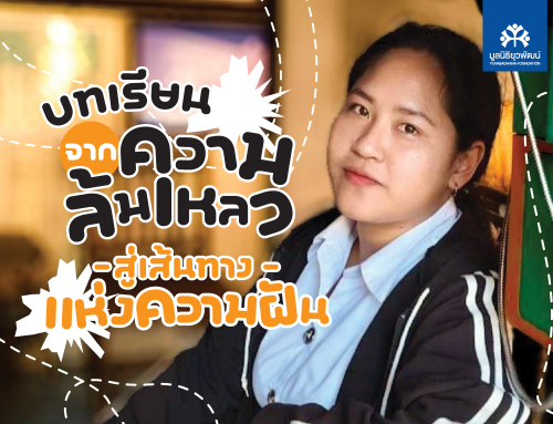 เล่าเรื่องนักเรียนทุน : บทเรียนจากความล้มเหลว สู่เส้นทางแห่งความฝัน
