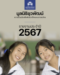 รายงานประจำปี 2567