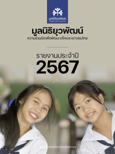 รายงานประจำปี 2567
