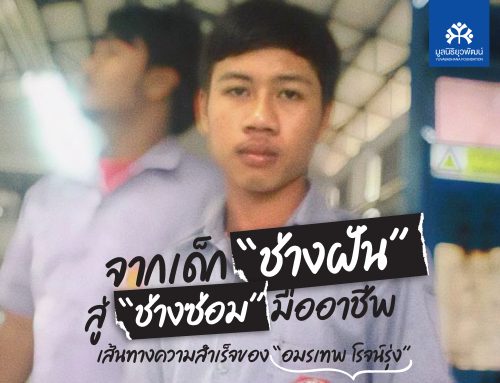 เล่าเรื่องนักเรียนทุน : จากเด็ก “ช่างฝัน” สู่ “ช่างซ่อม” มืออาชีพ เส้นทางความสำเร็จของ “อมรเทพ โรจน์รุ่ง”