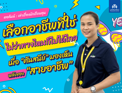 เลือกอาชีพที่ใช่ ไม่ว่าทางไหนก็ไปได้ไกล เมื่อ “ศันสนีย์” มองเห็นพลังของ “สายอาชีพ”