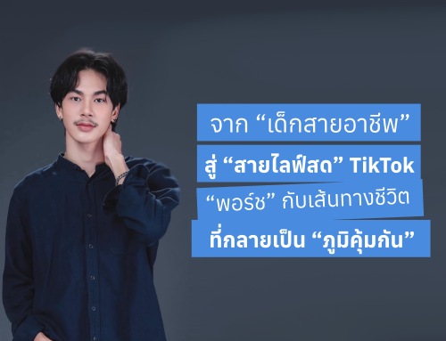 เล่าเรื่องนักเรียนทุน : จาก “เด็กสายอาชีพ” สู่ “สายไลฟ์สด” TikTok “พอร์ช” กับเส้นทางชีวิตที่กลายเป็น “ภูมิคุ้มกัน”